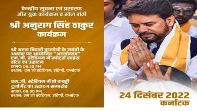 Photo of Union Minister Anurag Singh Thakur to inaugurate National level Kabaddi championship in Udupi Karnataka